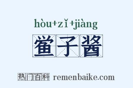 鲎子酱是什么意思的图片